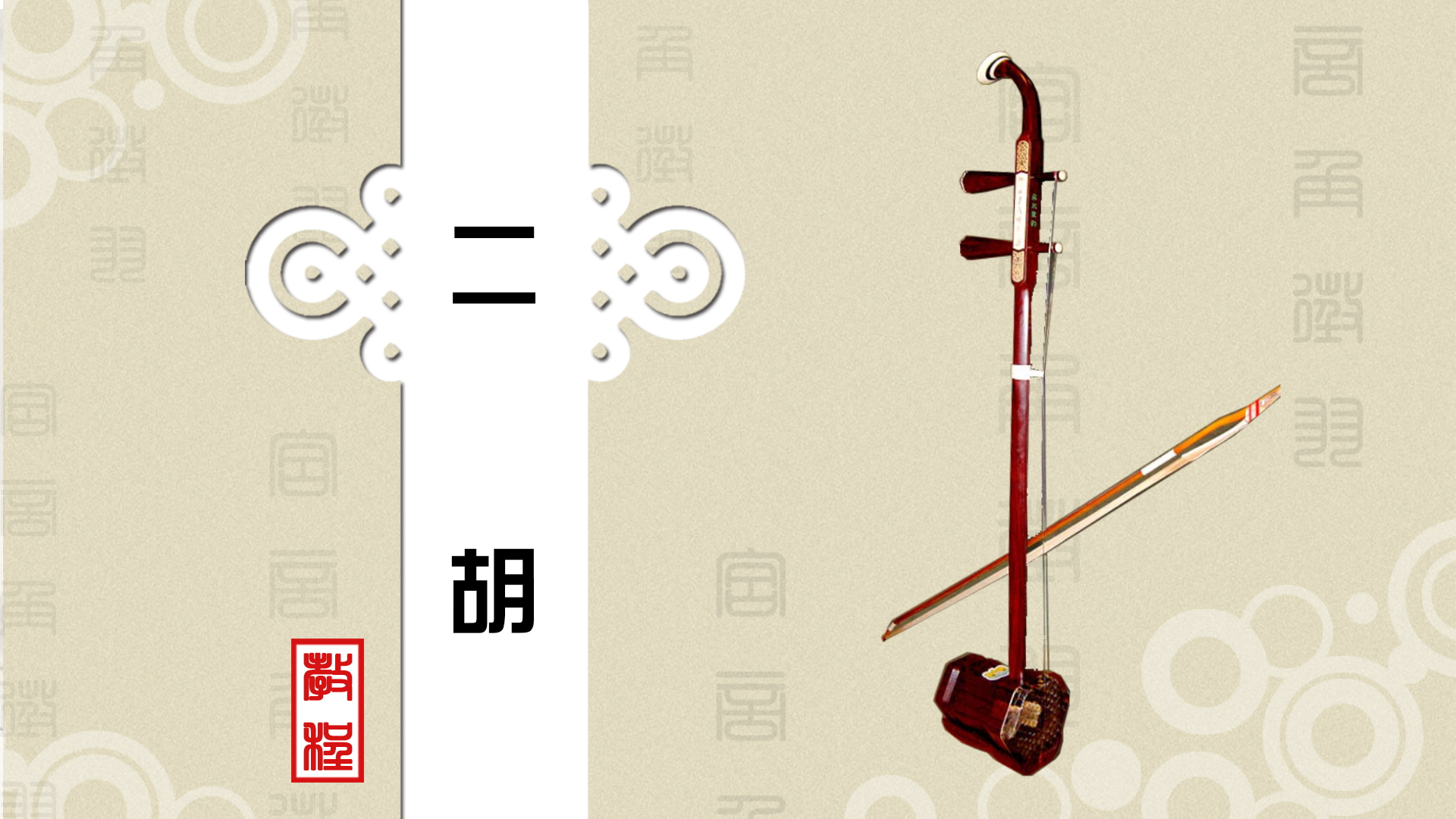 器乐教程 - 二胡 - 老年大学